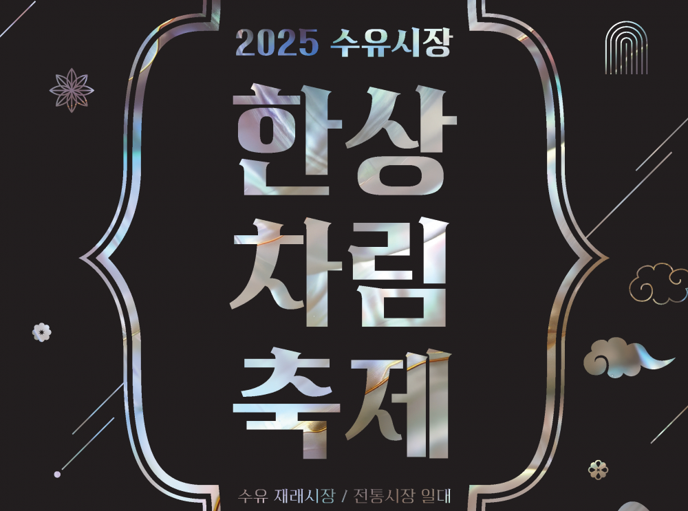 2025 수유한상차림축제 개최 안내(8. 30.)